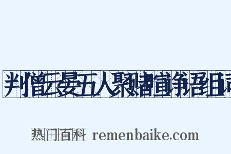 判僧云晏五人聚赌喧诤语组词是什么意思的图片